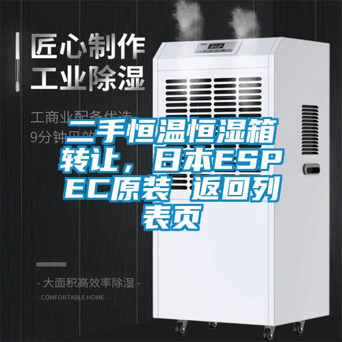 二手恒温恒湿箱转让,日本ESPEC原装 返回列表页