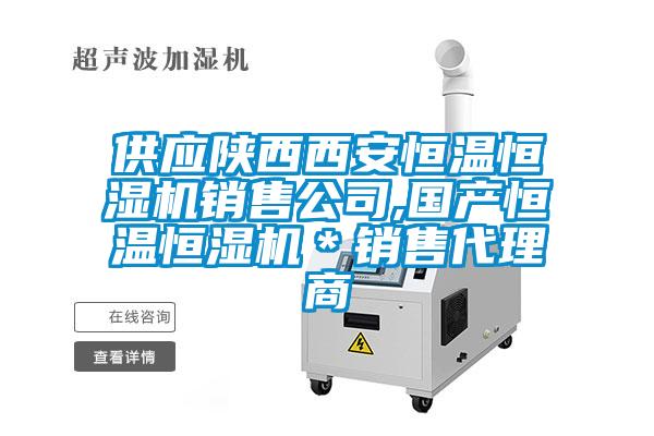 供应陕西西安恒温恒湿机销售公司,国产恒温恒湿机*销售代理商