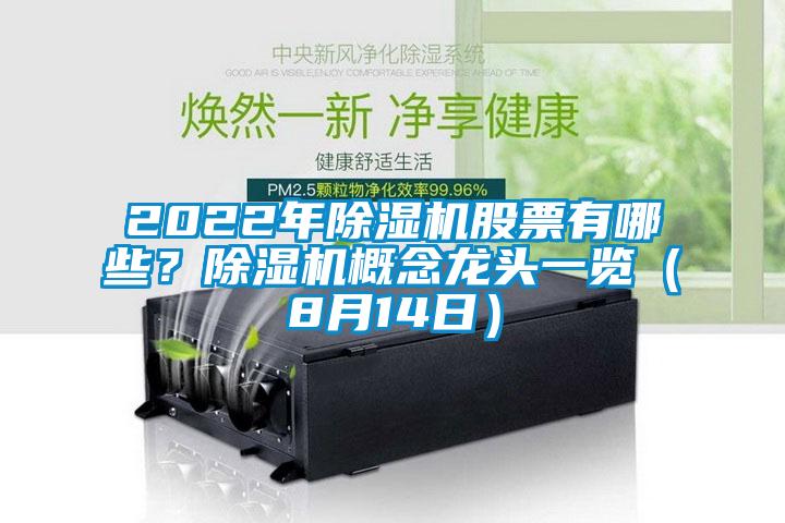 2022年除湿机股票有哪些?除湿机概念龙头一览(8月14日)