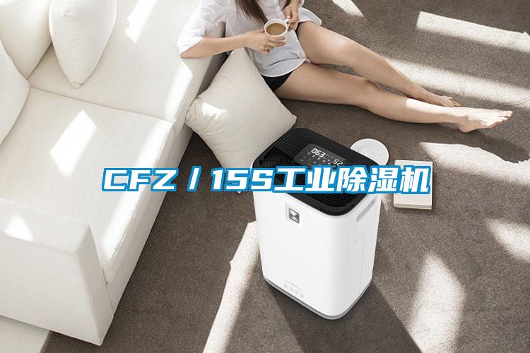 CFZ/15S工业除湿机