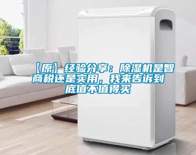 【原】经验分享:除湿机是智商税还是实用,我来告诉到底值不值得买