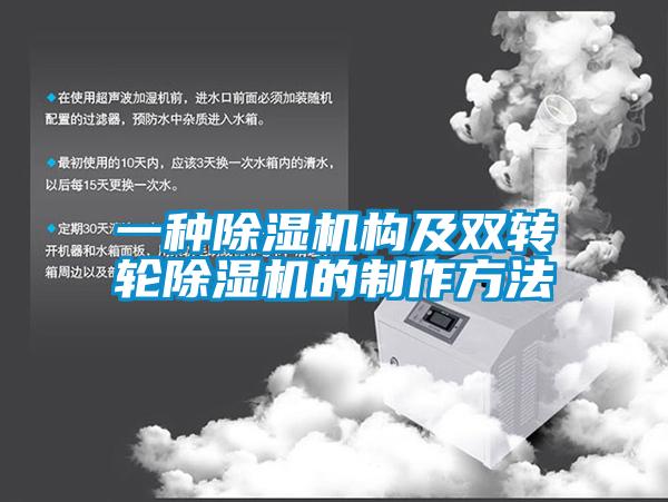 一种除湿机构及双转轮除湿机的制作方法