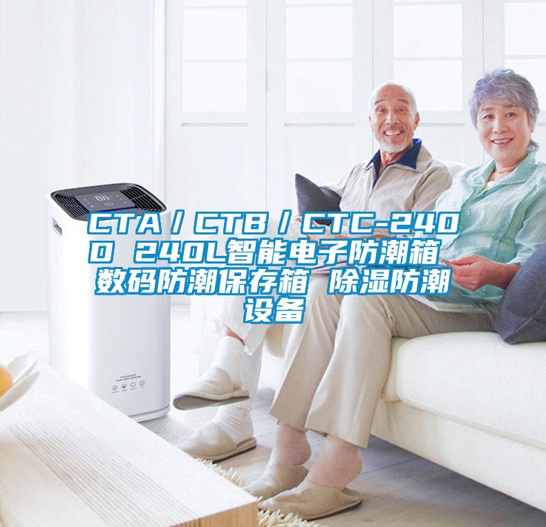 CTA/CTB/CTC-240D 240L智能电子防潮箱 数码防潮保存箱 除湿防潮设备