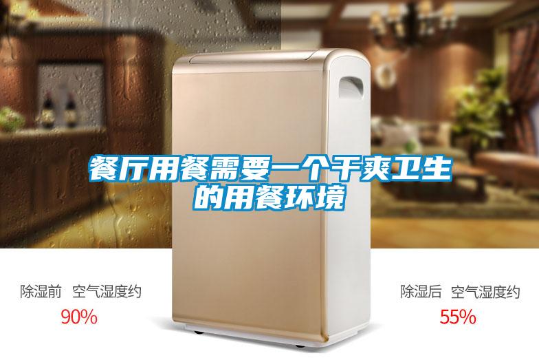 餐厅用餐需要一个干爽卫生的用餐环境