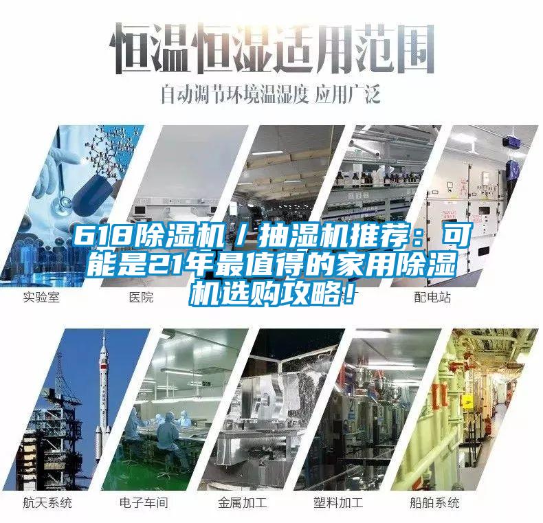 618除湿机/抽湿机推荐:可能是21年最值得的家用除湿机选购攻略!