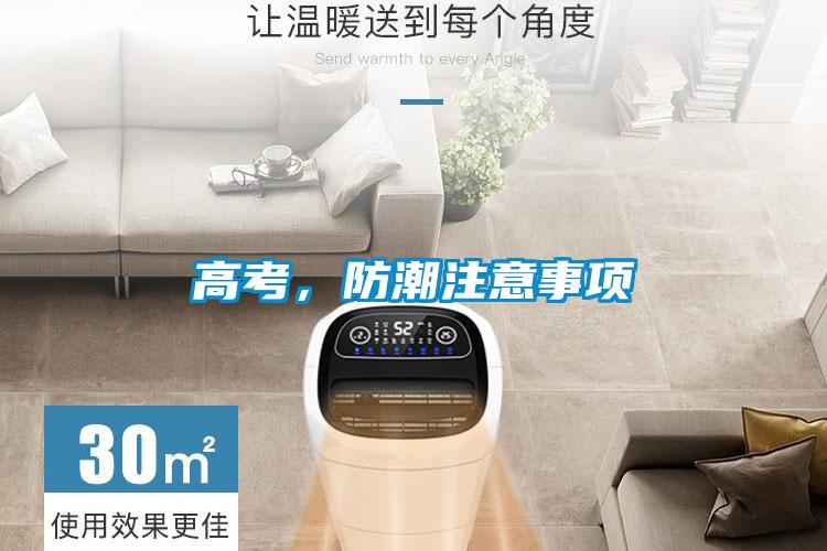 高考,防潮注意事项