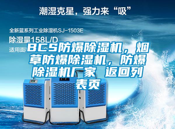 BCS防爆除湿机,烟草防爆除湿机,防爆除湿机厂家 返回列表页
