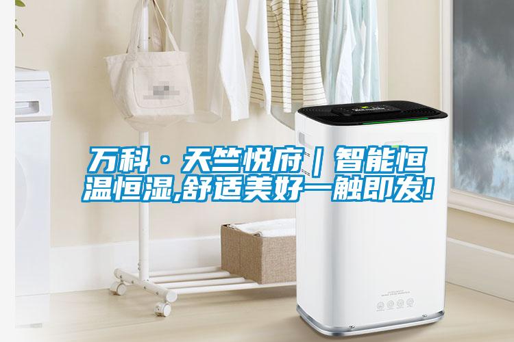 万科·天竺悦府|智能恒温恒湿,舒适美好一触即发!