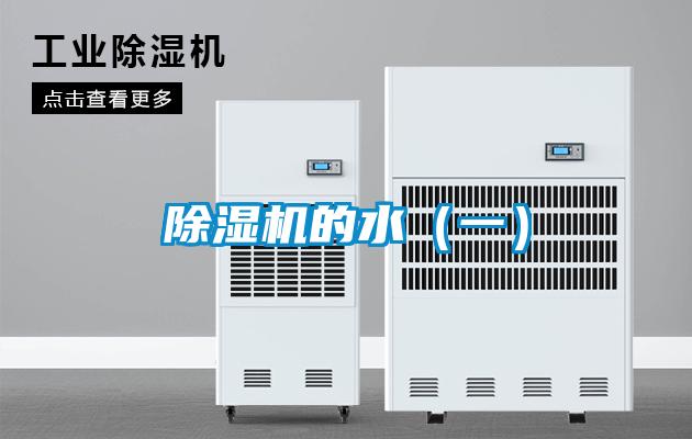 除湿机的水(一)