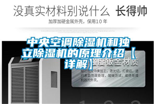 中央空调除湿机和独立除湿机的原理介绍【详解】