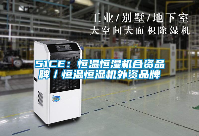 51CE:恒温恒湿机合资品牌/恒温恒湿机外资品牌