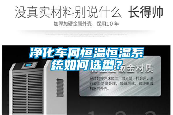 净化车间恒温恒湿系统如何选型?