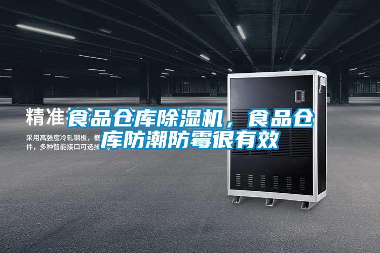 食品仓库除湿机,食品仓库防潮防霉很有效