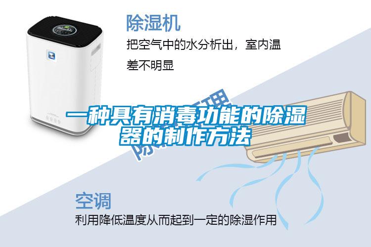 一种具有消毒功能的除湿器的制作方法