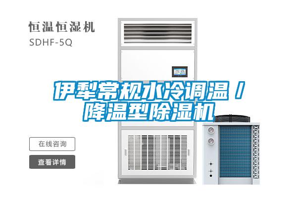 伊犁常规水冷调温/降温型除湿机