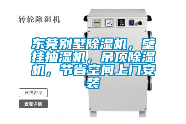 东莞别墅除湿机,壁挂抽湿机,吊顶除湿机,节省空间上门安装