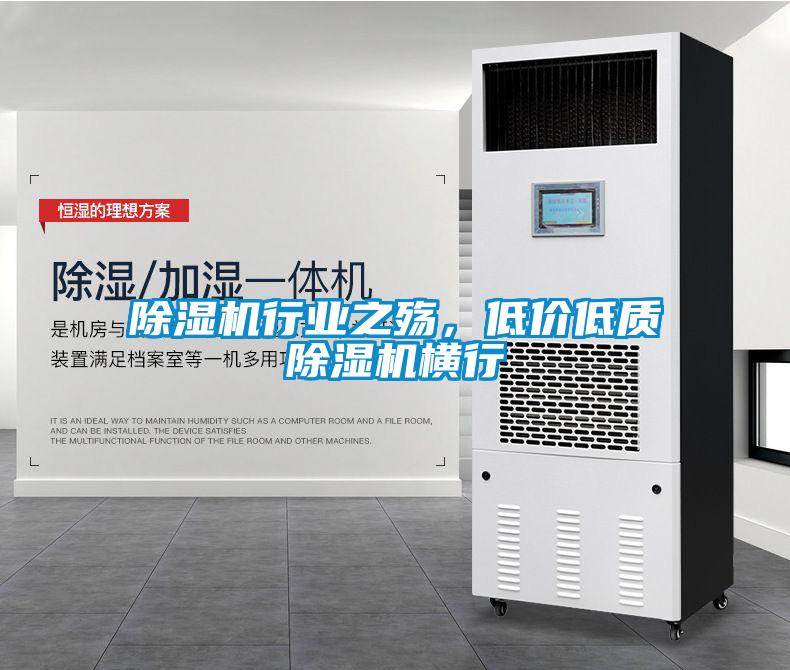 除湿机行业之殇,低价低质除湿机横行