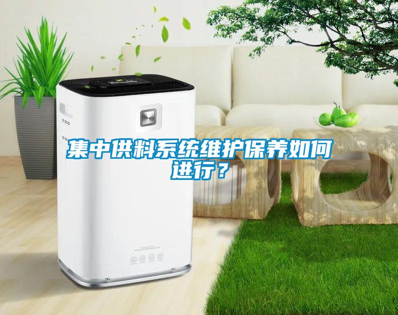 集中供料系统维护保养如何进行?