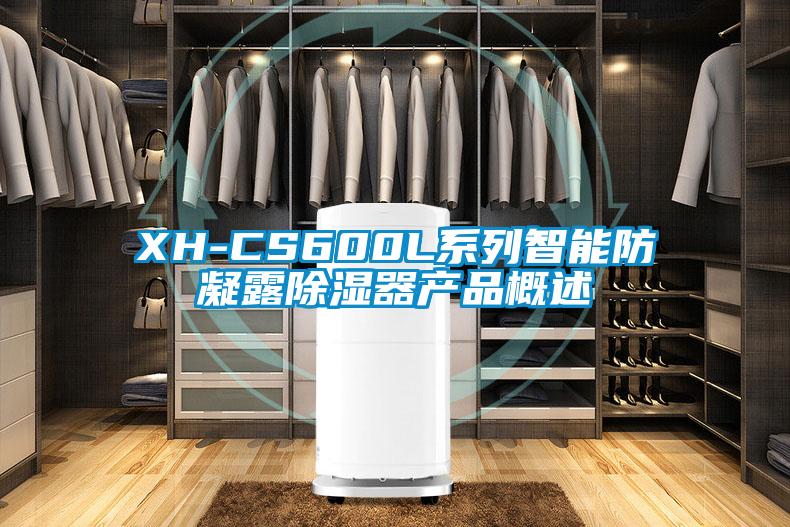 XH-CS600L系列智能防凝露除湿器产品概述