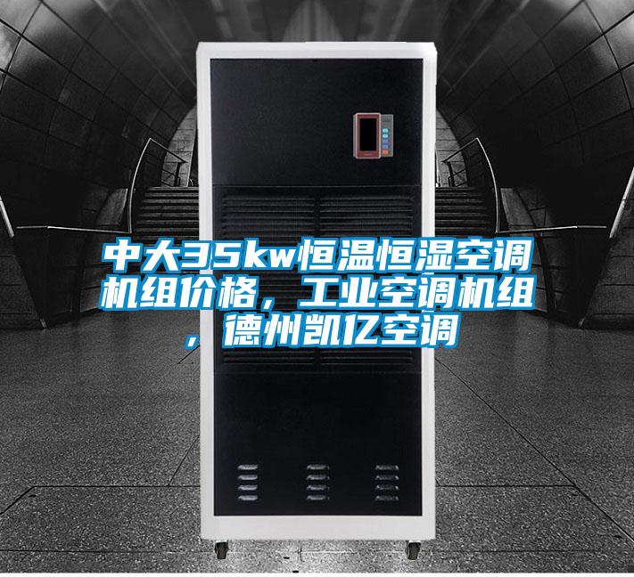 中大35kw恒温恒湿空调机组价格,工业空调机组,德州凯亿空调