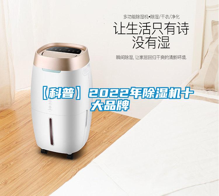 【科普】2022年除湿机十大品牌