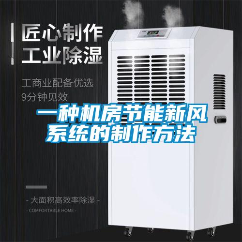 一种机房节能新风系统的制作方法