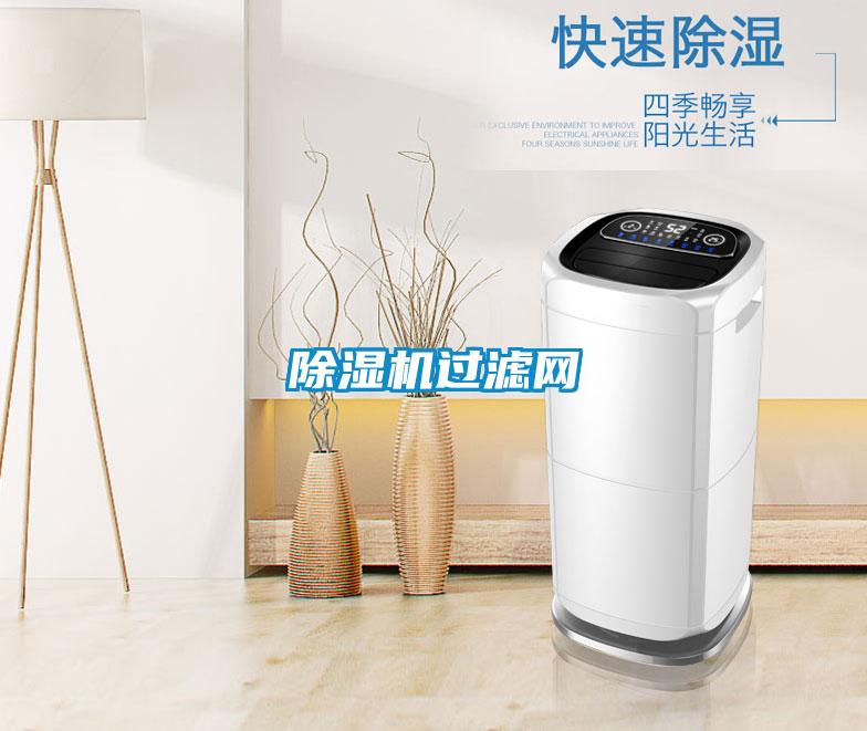 除湿机过滤网