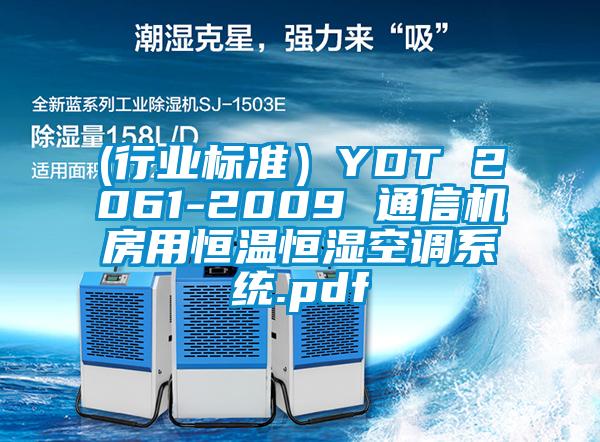 (行业标准)YDT 2061-2009 通信机房用恒温恒湿空调系统.pdf