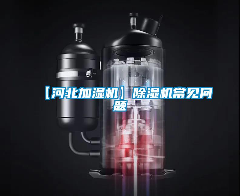 【河北加湿机】除湿机常见问题