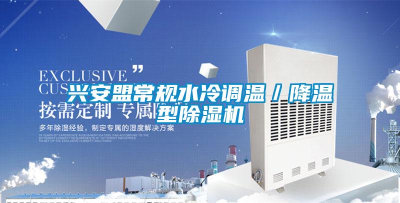 兴安盟常规水冷调温/降温型除湿机