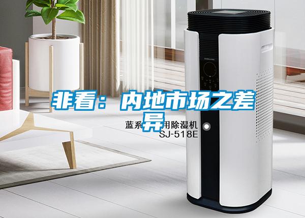 非看:内地市场之差异