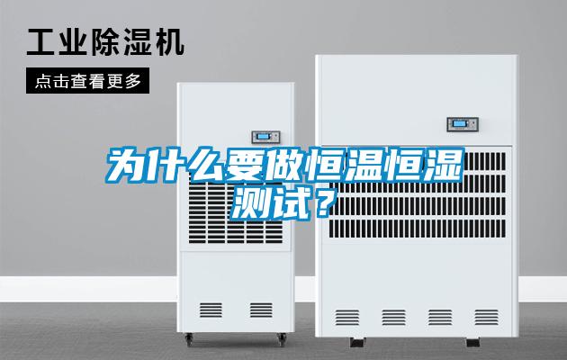为什么要做恒温恒湿测试?