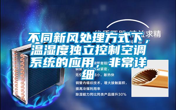 不同新风处理方式下,温湿度独立控制空调系统的应用,非常详细