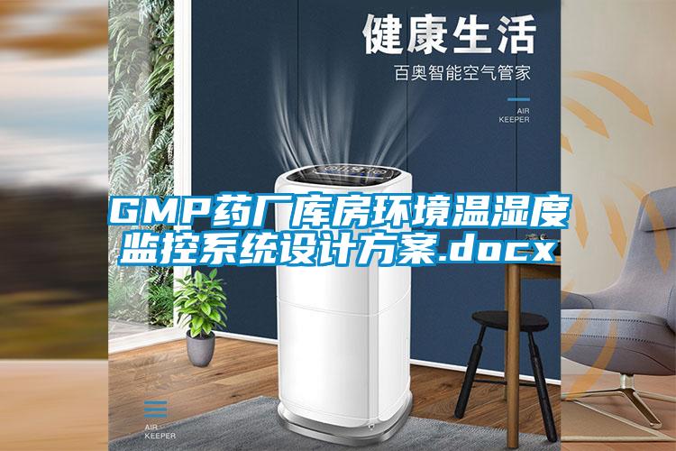 GMP药厂库房环境温湿度监控系统设计方案.docx