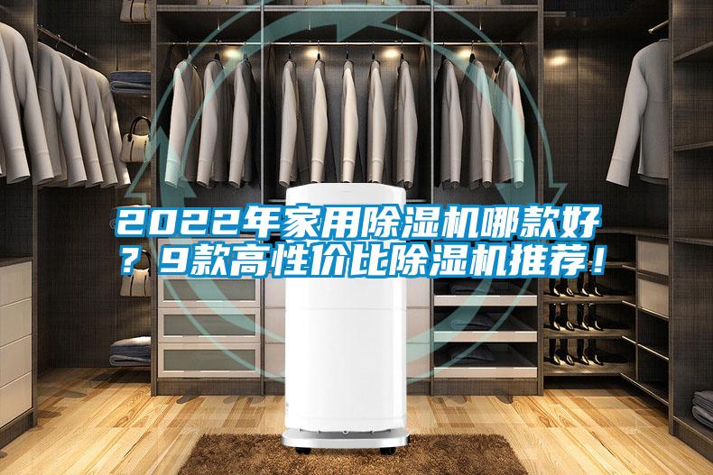 2022年家用除湿机哪款好?9款高性价比除湿机推荐!