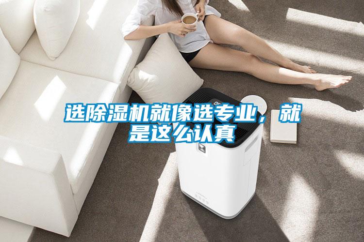 选除湿机就像选专业,就是这么认真