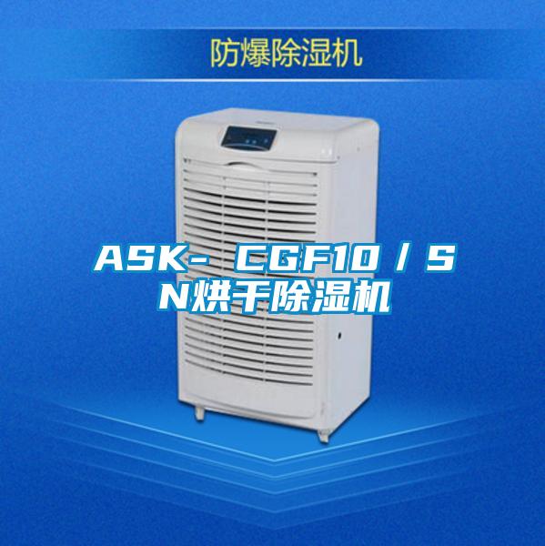 ASK- CGF10/SN烘干除湿机