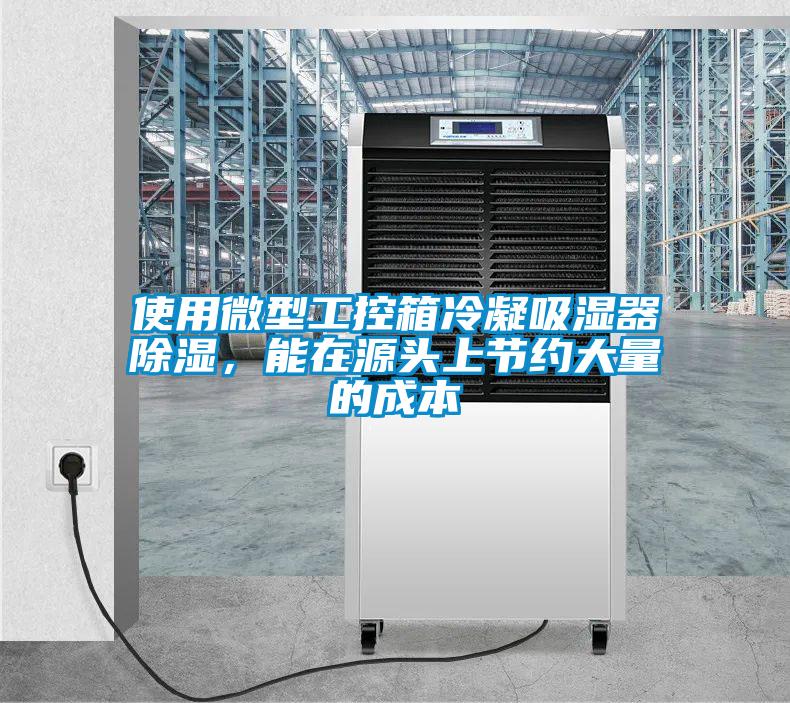 使用微型工控箱冷凝吸湿器除湿,能在源头上节约大量的成本