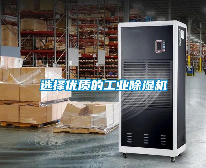 选择优质的工业除湿机