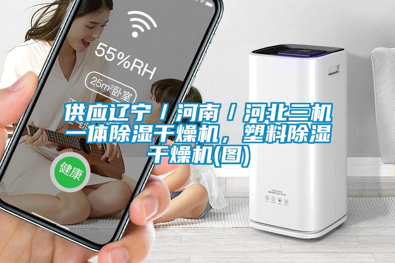 供应辽宁/河南/河北三机一体除湿干燥机,塑料除湿干燥机(图)