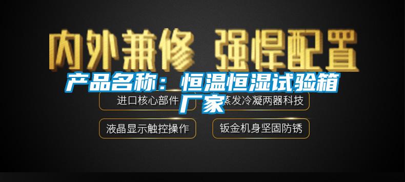 产品名称:恒温恒湿试验箱厂家