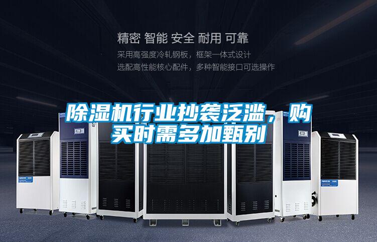 除湿机行业抄袭泛滥,购买时需多加甄别