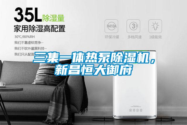 三集一体热泵除湿机,新昌恒大御府