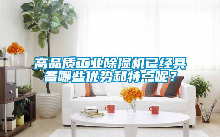 高品质工业除湿机已经具备哪些优势和特点呢?