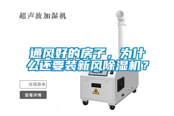 通风好的房子,为什么还要装新风除湿机?