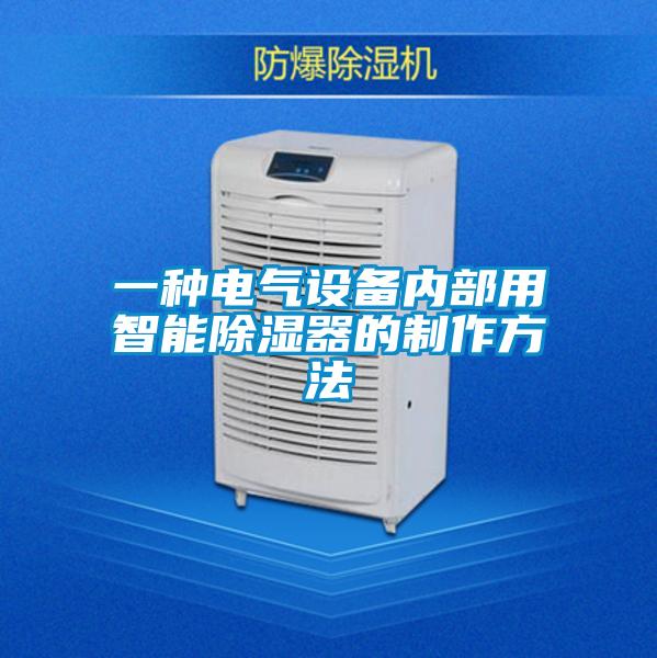 一种电气设备内部用智能除湿器的制作方法