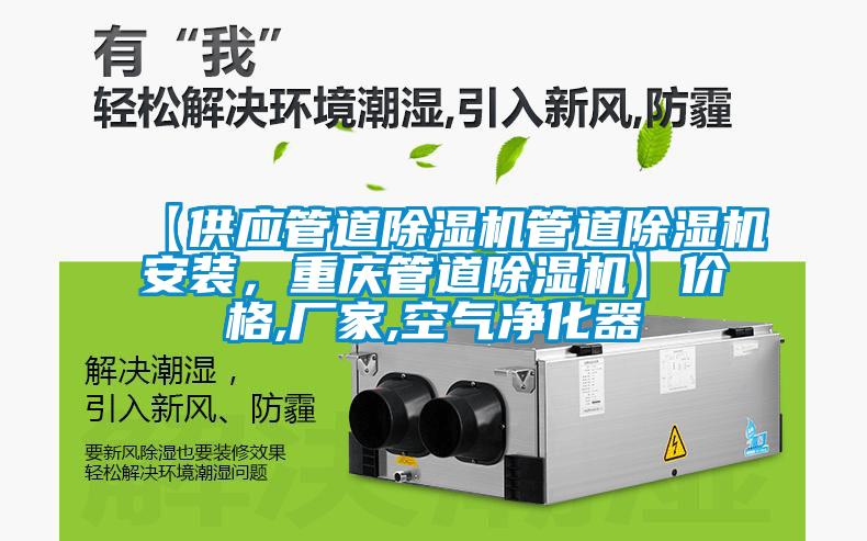 【供应管道除湿机管道除湿机安装,重庆管道除湿机】价格,厂家,空气净化器