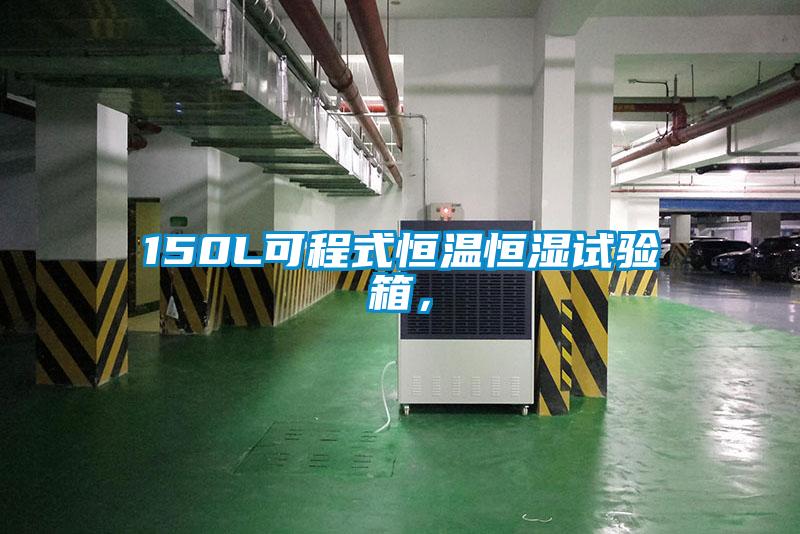 150L可程式恒温恒湿试验箱,
