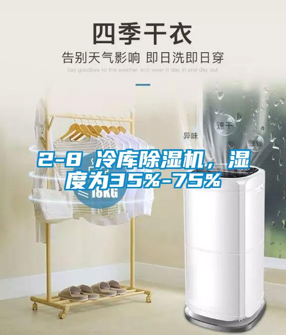 2-8℃冷库除湿机,湿度为35%-75%
