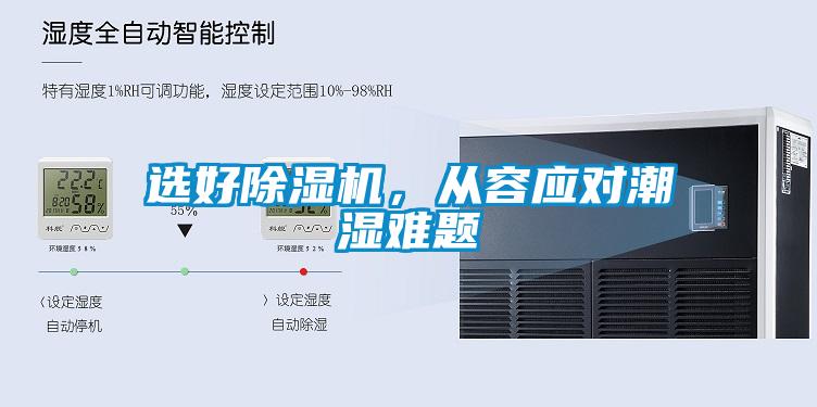 选好除湿机,从容应对潮湿难题
